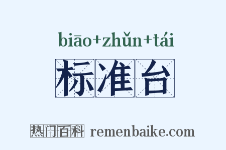 标准台是什么意思的图片